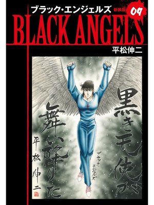 cover image of ブラックエンジェルズ（新装版）　9